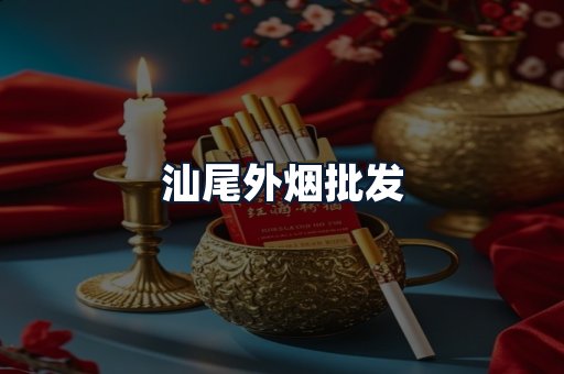 汕尾外烟批发
