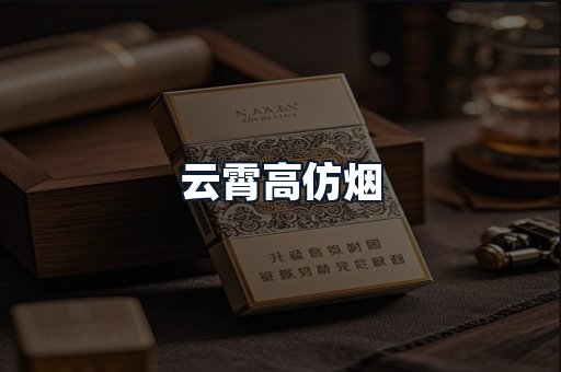 云霄高仿烟