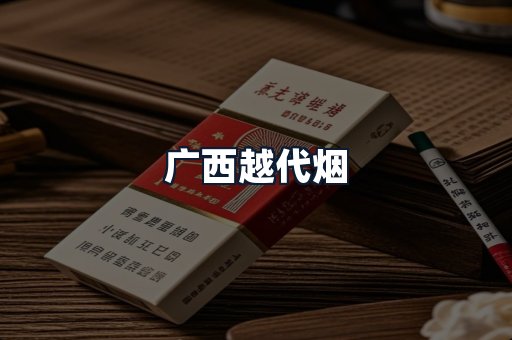 广西越代烟